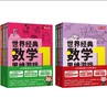 世界经典数学游戏 基础版+提高版+天才版 商品缩略图1