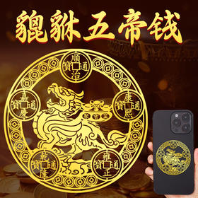 貔貅五帝钱金属贴