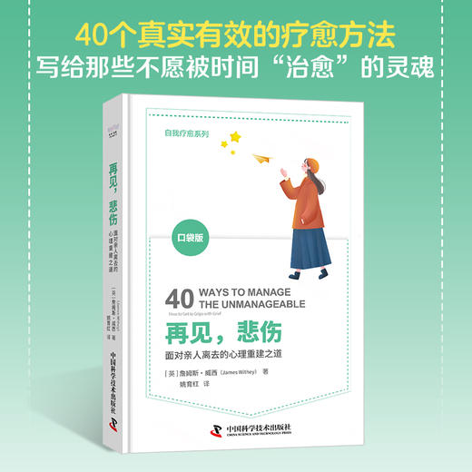 再见，悲伤  ——面对亲人离去的心理重建之道 商品图0