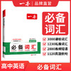 一本【高中英语必备词汇】乱序版3000课标词2850拓展词通用书籍 商品缩略图0