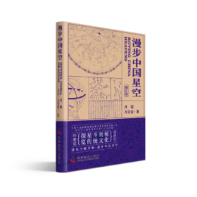 漫步中国星空（增订版）