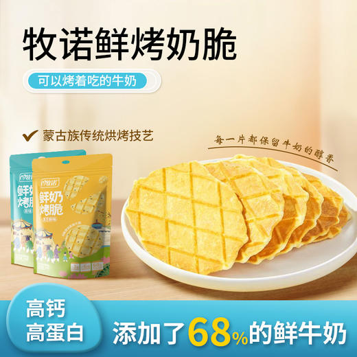 牧诺 鲜烤奶脆/鲜烤奶皮 高钙高蛋白 营养美味 6袋装/4瓶装 商品图0