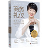 商务礼仪：商务人士的66堂礼仪课 商品缩略图1