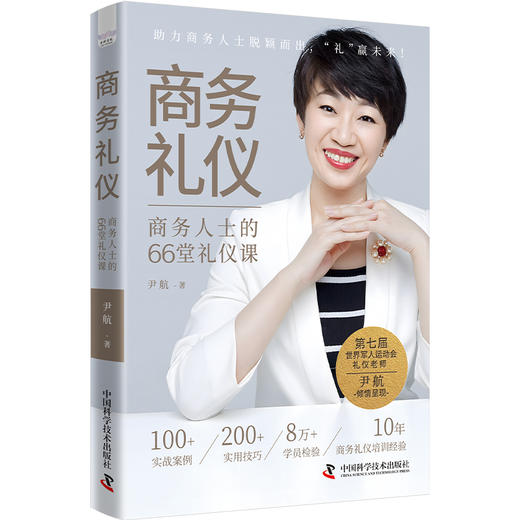 商务礼仪：商务人士的66堂礼仪课 商品图1