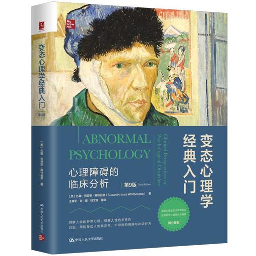 变态心理学经典入门：心理障碍的临床分析（第9版） 商品图0