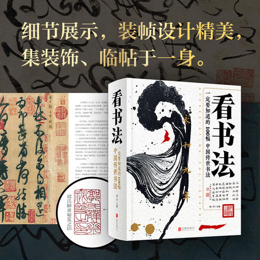 看书法：一定要知道的100幅中国传世书法 商品图2