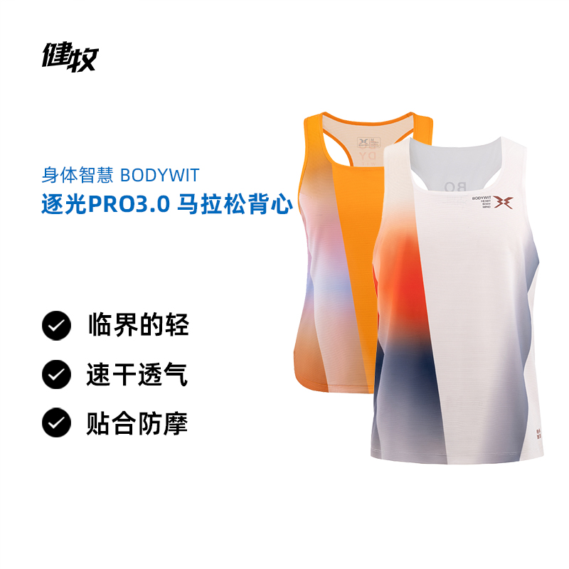 BODYWIT 逐光PRO3.0 马拉松背心