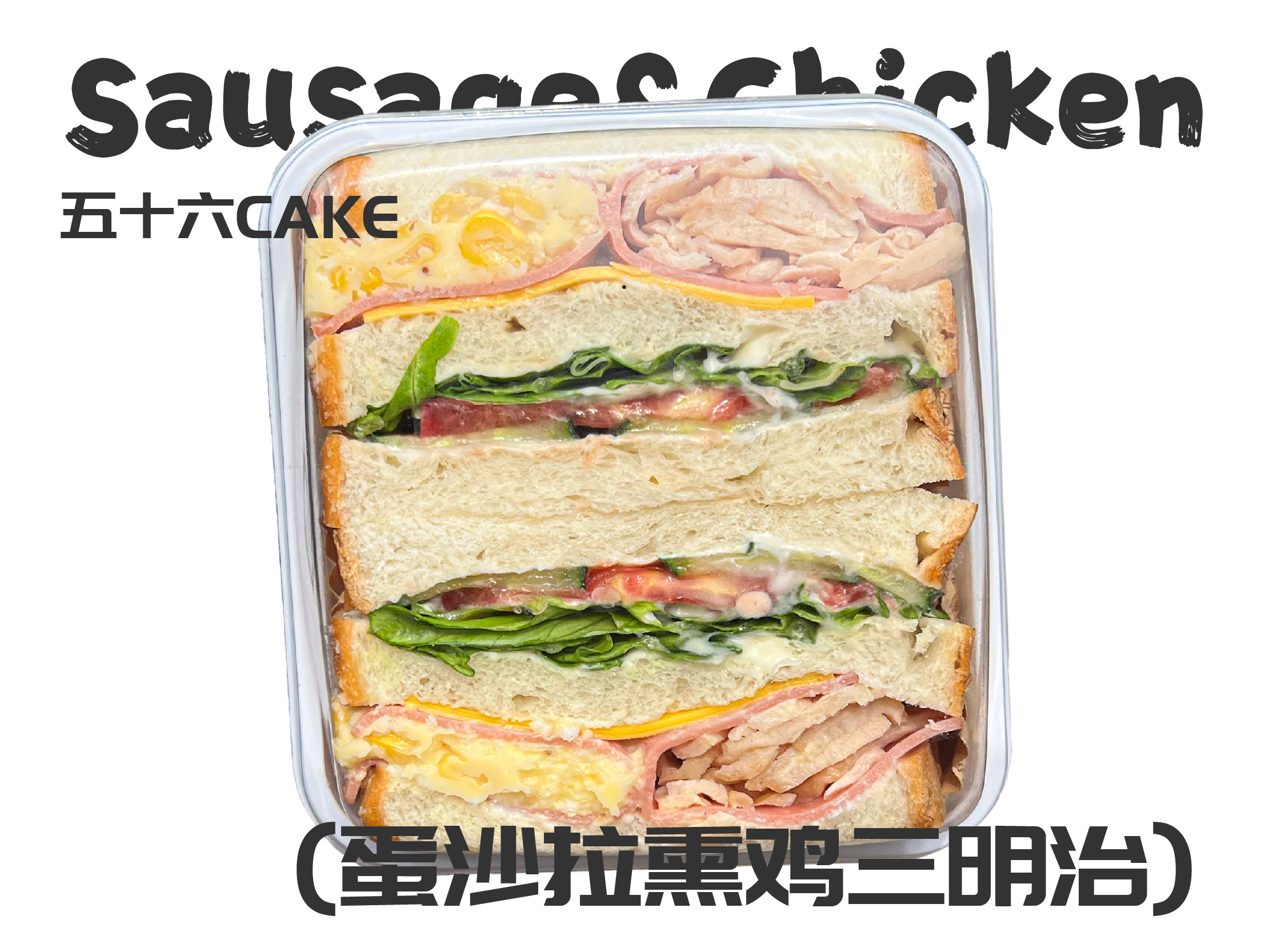 蛋沙拉熏鸡三明治（面包）11点出炉送