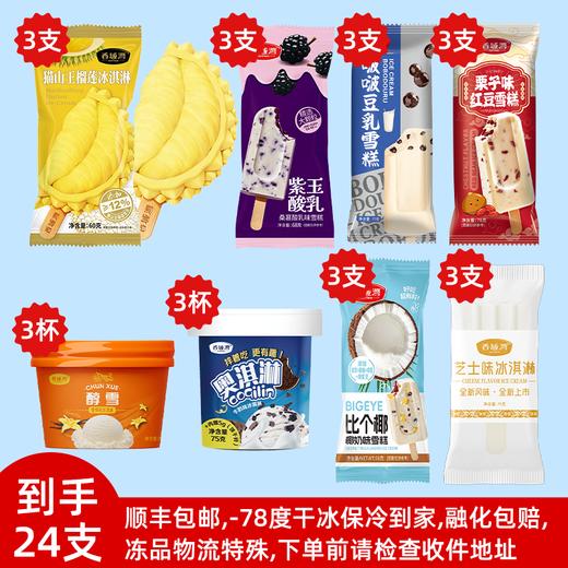 香域湾东南亚风情雪糕组合立体造型雪糕/冰淇淋组合（到手24支）【龙菲精选】 商品图0