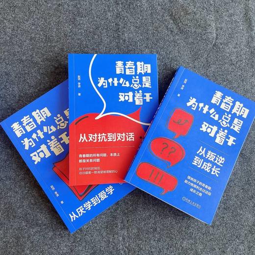 官网 青春期为什么总是对着干 从叛逆到成长+从对抗到对话+从厌学到爱学 3册 赵帅 李波 青春期 亲子沟通 亲子关系 家教育儿书籍 商品图4