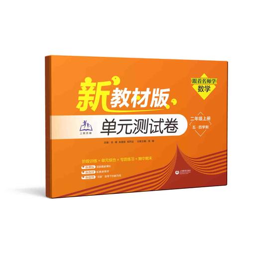 （上海新教材版）跟着名师学数学 单元测试卷 二年级上册（五·四学制）【上海新教材配套教辅】 商品图0
