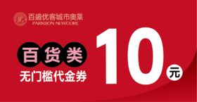 10元百货电子券