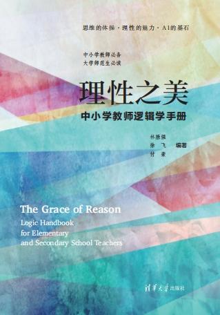 理性之美：中小学教师逻辑学手册 商品图2