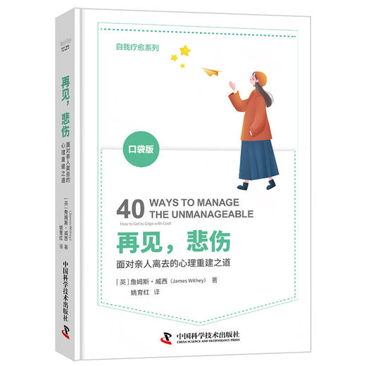 再见，悲伤  ——面对亲人离去的心理重建之道 商品图1