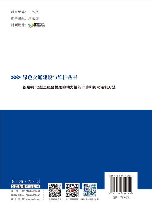 铁路钢-混凝土组合桥梁的动力性能计算和振动控制方法/绿色交通建设与维护丛书 商品图1