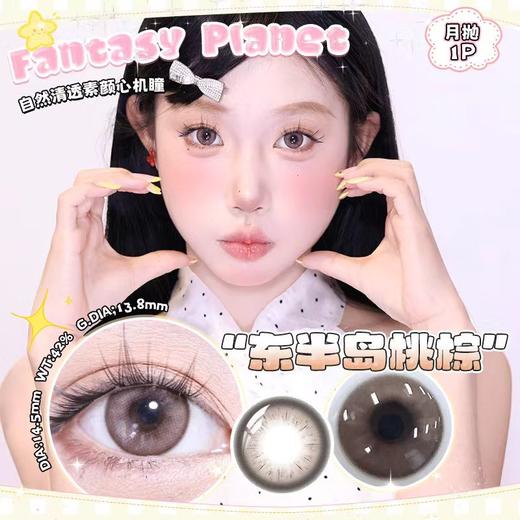 爆品大直径14.5 晶透月抛美瞳1片装 商品图0