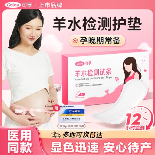 可孚医用羊水检测护垫 商品图0