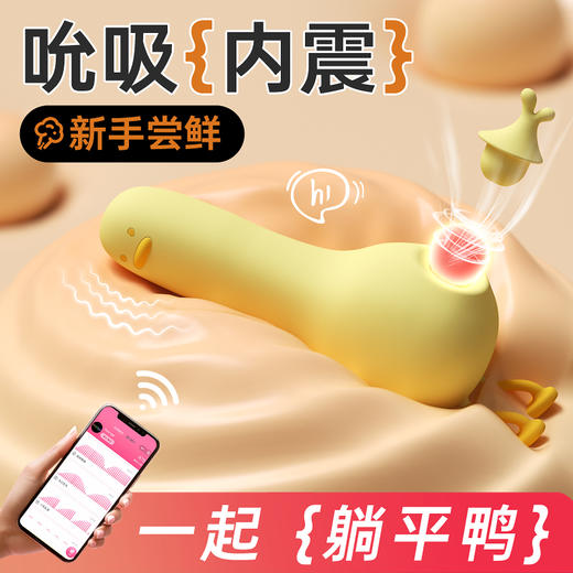 【拒绝内卷，一起躺平鸭】躺平鸭吮吸跳蛋强震远程自慰器女性情趣玩具成人用品宿舍静音可爱 商品图2