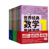 世界经典数学游戏 基础版+提高版+天才版 商品缩略图0