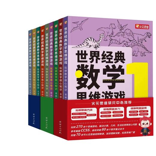 世界经典数学游戏 基础版+提高版+天才版 商品图0