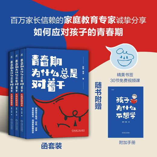 官网 青春期为什么总是对着干 从叛逆到成长+从对抗到对话+从厌学到爱学 3册 赵帅 李波 青春期 亲子沟通 亲子关系 家教育儿书籍 商品图0
