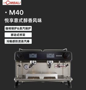LaCimbali金巴利 M40 意大利原装进口意式半自动咖啡机