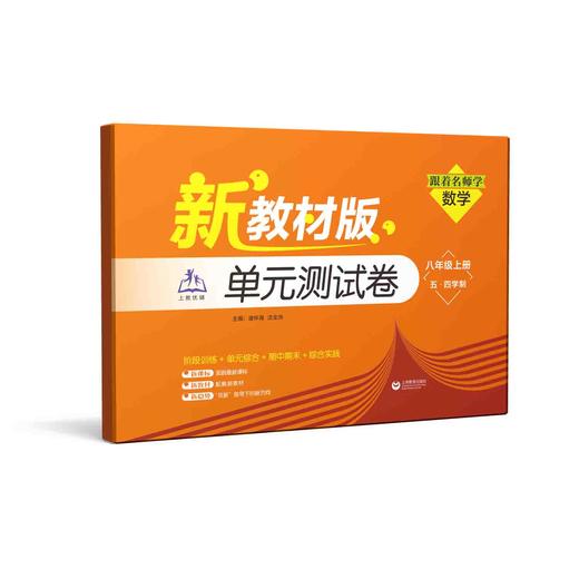 （上海新教材版）跟着名师学数学 单元测试卷 八年级上册（五·四学制）【上海新教材配套教辅】 商品图0
