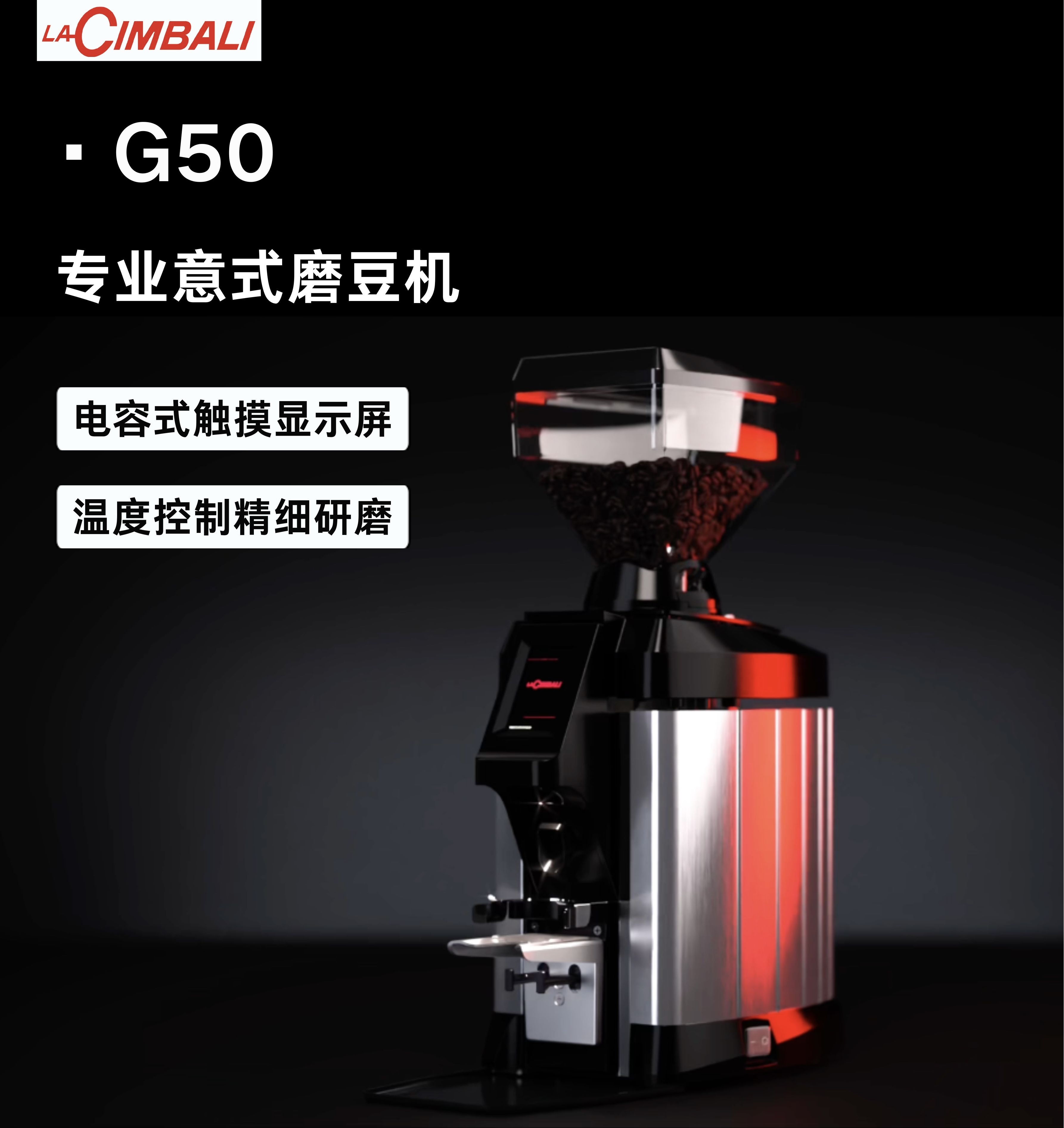LaCimbali金巴利 G50定量磨豆机 意大利原装进口