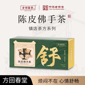 方回春堂 陈皮佛手茶 48g/盒