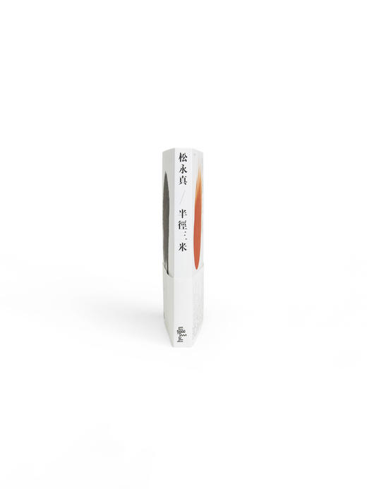 松永真 / 半径三米 商品图1