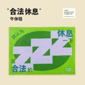 豆瓣豆品“合法休息”午睡毯