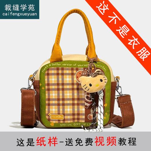 裁缝学苑AH15时尚格子撞色小包包纸样新款单肩手提斜挎小方包 商品图0