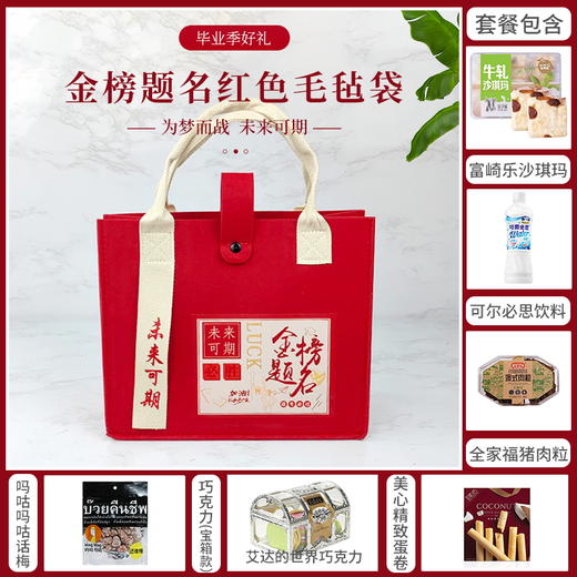 【毕业快乐青春不散】得偿所愿旗开得胜金榜题名毛毡袋款组合C/052461*024070*056168*152713*080155 商品图0