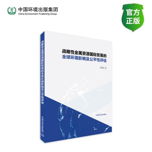 战略性金属资源国际贸易的全球环境影响及公平性评估 商品图0
