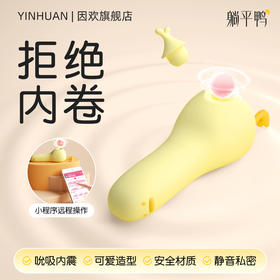 【拒绝内卷，一起躺平鸭】躺平鸭吮吸跳蛋强震远程自慰器女性情趣玩具成人用品宿舍静音可爱