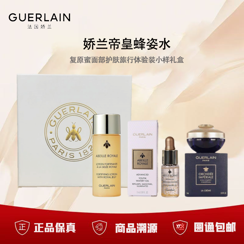 【品牌授权】【体验装】蜂姿水40ml+复原蜜5ml+兰花面霜7ml+礼盒 娇兰帝皇蜂姿水复原蜜面部护肤旅行体验装小样礼盒