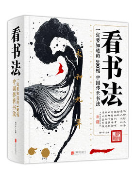 看书法：一定要知道的100幅中国传世书法