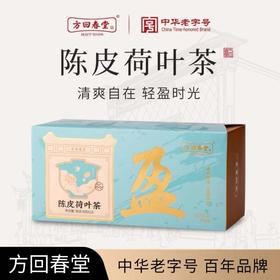 方回春堂 陈皮荷叶茶 96g/盒