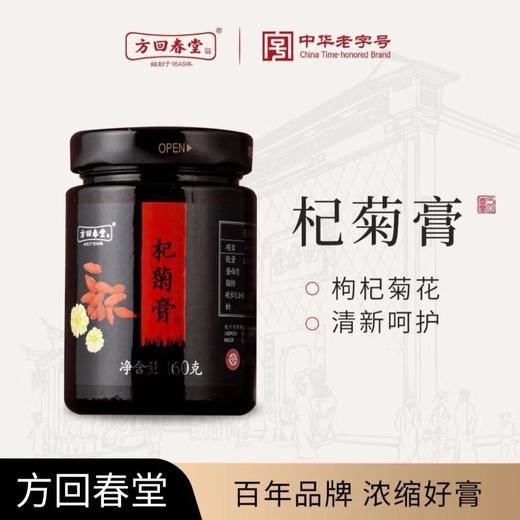 方回春堂 杞菊膏160g/瓶 商品图0