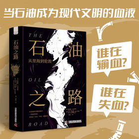 石油之路:从里海到伦敦