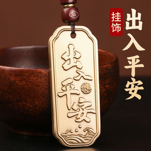 出入平安挂饰 商品图0