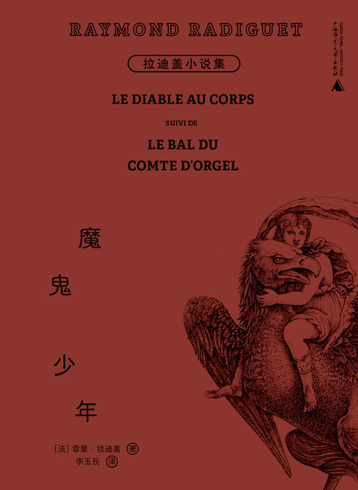 （译者亲签 签名本）魔鬼少年：拉迪盖小说集|三岛由纪夫、卡尔维诺、毕加索、波伏瓦、纪德为之倾倒。 17岁横空出世，20岁殒落，100年后作品亮相2024年巴黎奥运会开幕式，成为法兰西禁忌爱情的代名词！ 商品图2