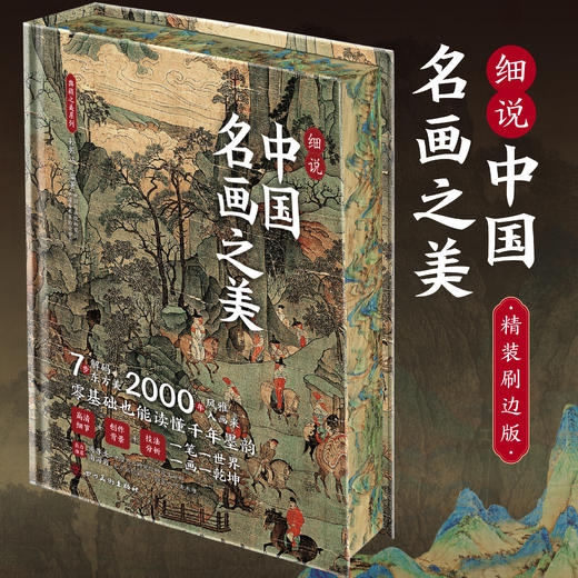 细说中国名画之美+细说世界名画之美 商品图1