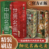 细说中国名画之美+细说世界名画之美 商品缩略图0