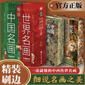 细说中国名画之美+细说世界名画之美
