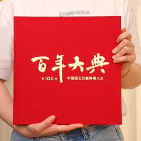 百年大典 中国国宝珍邮典藏大全