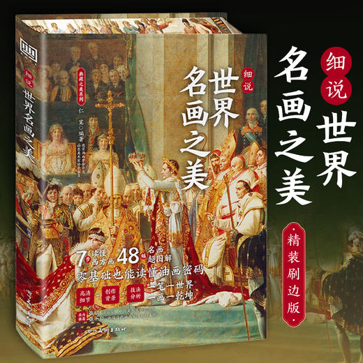 细说中国名画之美+细说世界名画之美 商品图2
