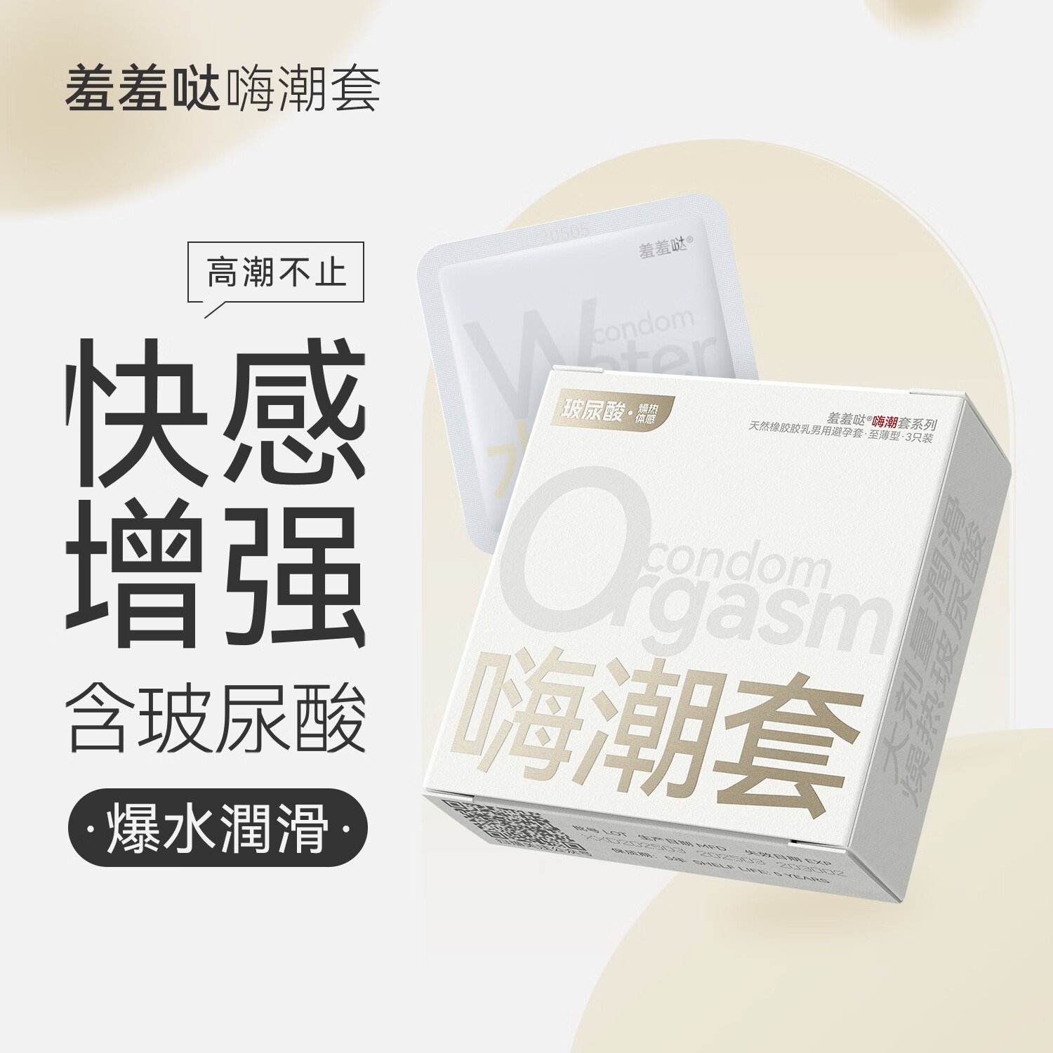 羞羞哒嗨潮套安全套避孕套超薄快感型玻尿酸不油腻夫妻情趣计生情趣用品