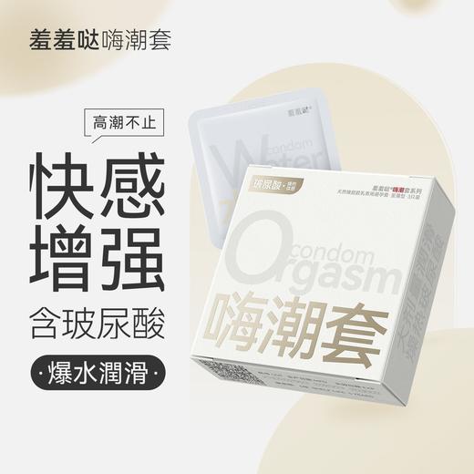 羞羞哒嗨潮套安全套避孕套超薄快感型玻尿酸不油腻夫妻情趣计生情趣用品 商品图0
