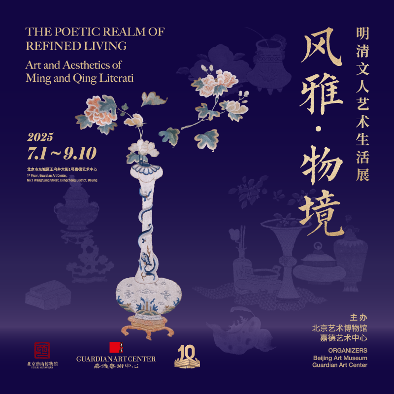 嘉德展览丨风雅·物境--明清文人艺术生活展